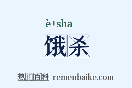 饿杀是什么意思的图片